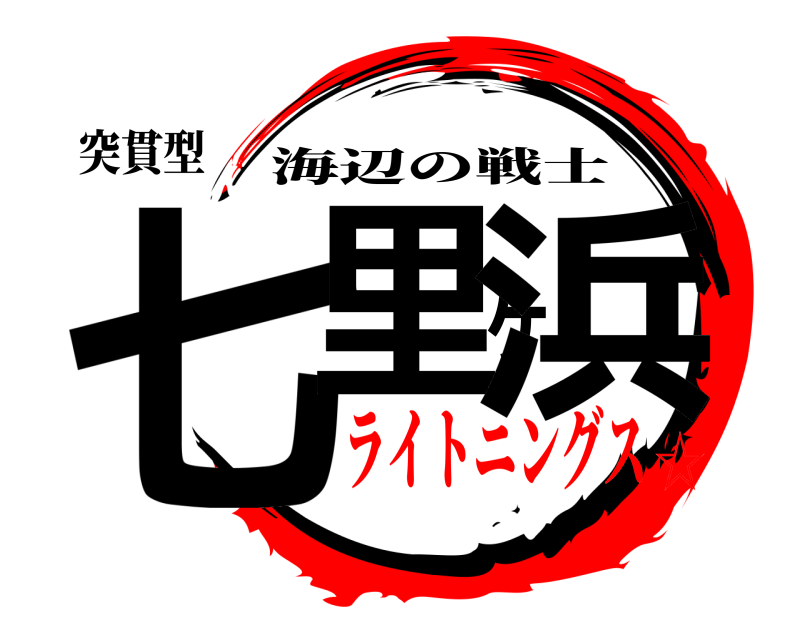 突貫型 七里ヶ浜 海辺の戦士 ライトニングス☆