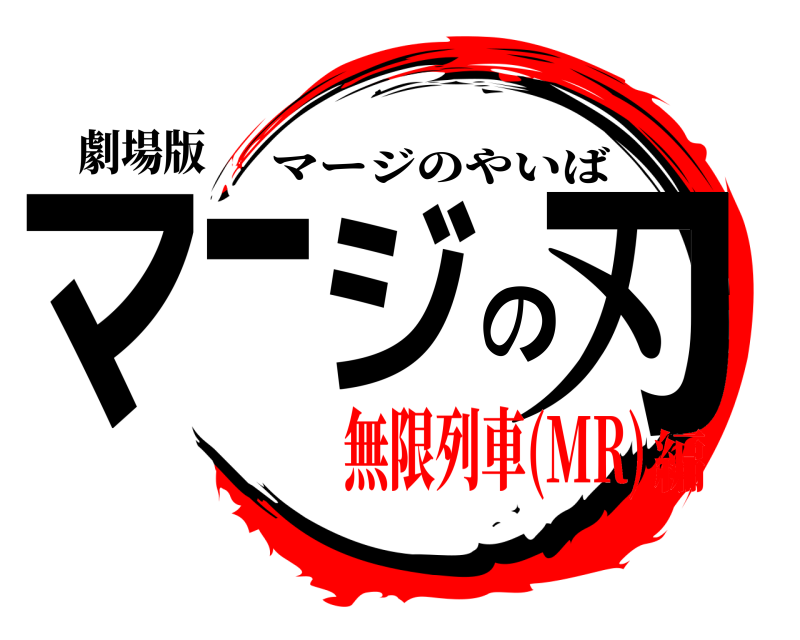 劇場版 マージの刃 マージのやいば 無限列車(MR)編