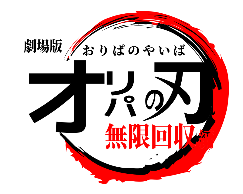 劇場版 オリパの刃 おりぱのやいば 無限回収編