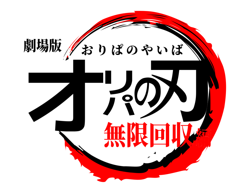 劇場版 オリパの刃 おりぱのやいば 無限回収編