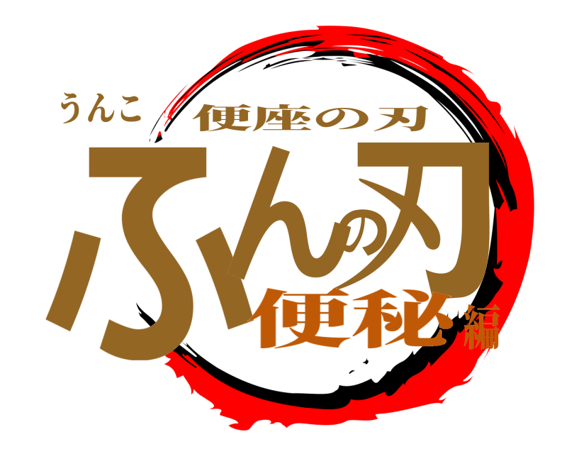 うんこ ふんの刃 便座の刃 便秘編