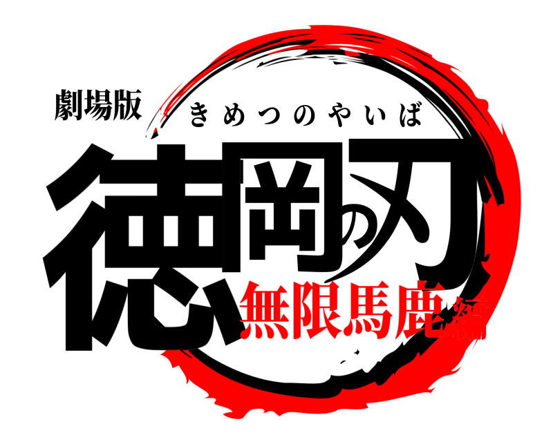 劇場版 徳岡の刃 きめつのやいば 無限馬鹿編