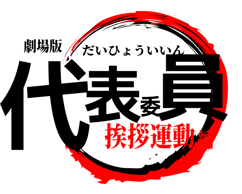 劇場版 代表委員 だいひょういいん 挨拶運動編