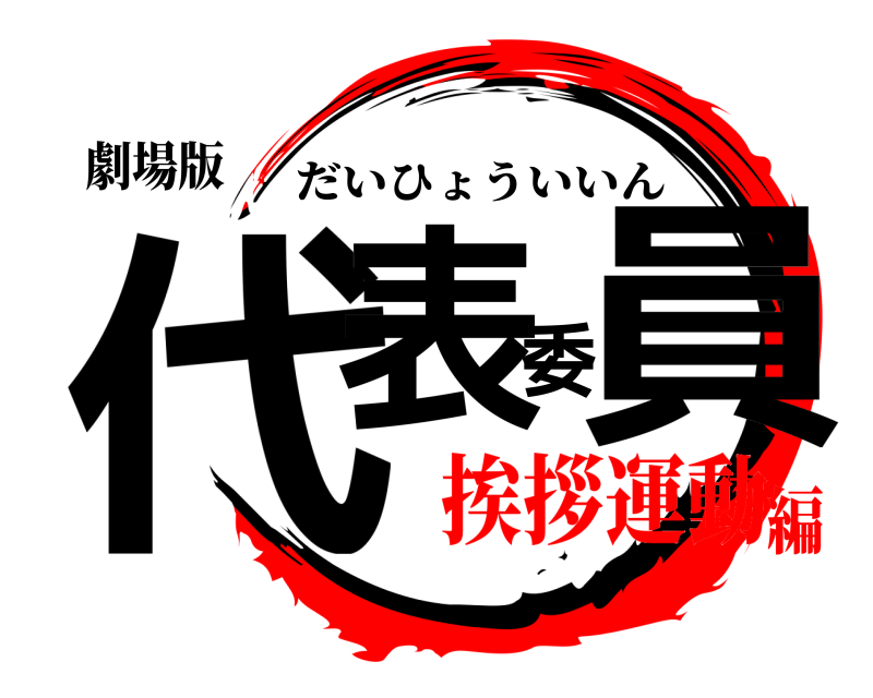 劇場版 代表委員 だいひょういいん 挨拶運動編