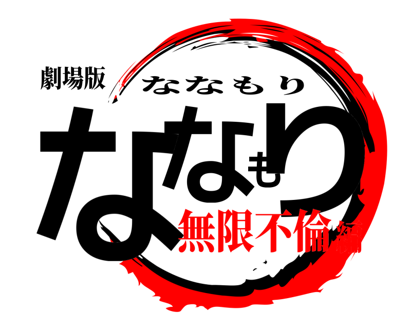 劇場版 ななもり ななもり 無限不倫編