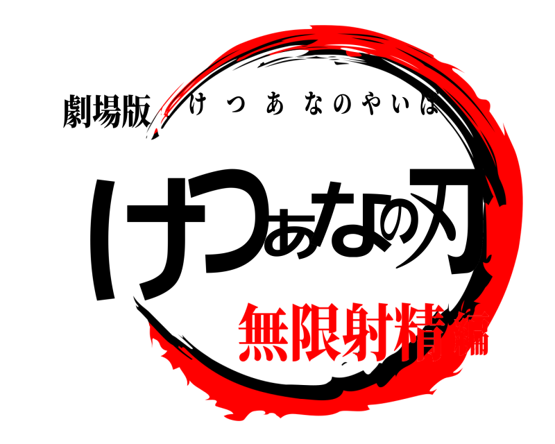 劇場版 けつあなの刃 けつあなのやいば 無限射精編