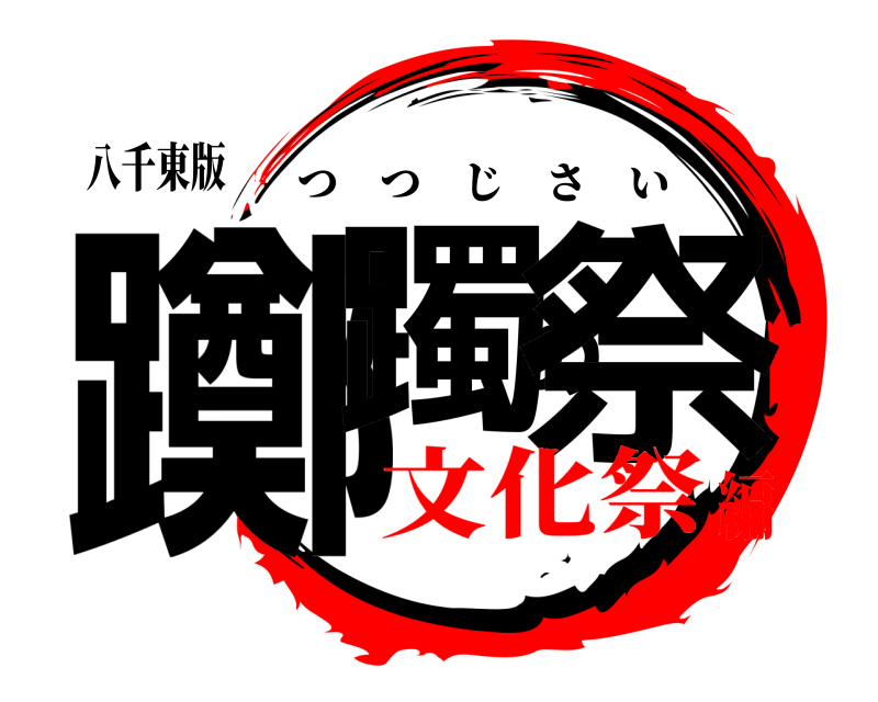 八千東版 躑躅の祭 つつじさい 文化祭編