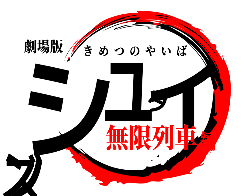 劇場版 シュタインズ きめつのやいば 無限列車編