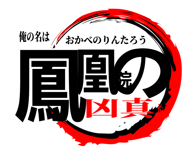 俺の名は 鳳凰院の おかべのりんたろう 凶真だっ！