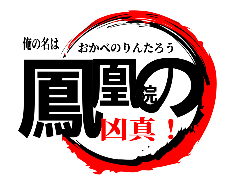 俺の名は 鳳凰院の おかべのりんたろう 凶真！！