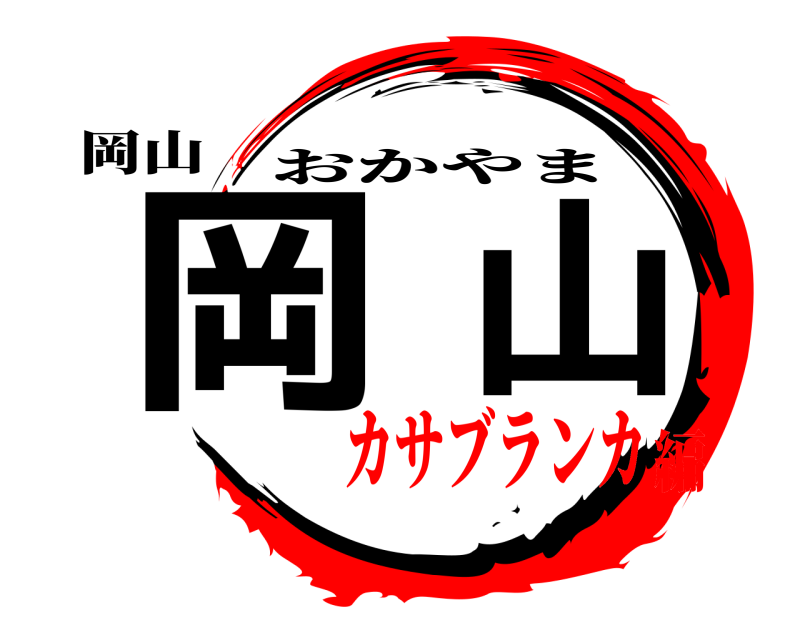 岡山 岡山 おかやま カサブランカ編