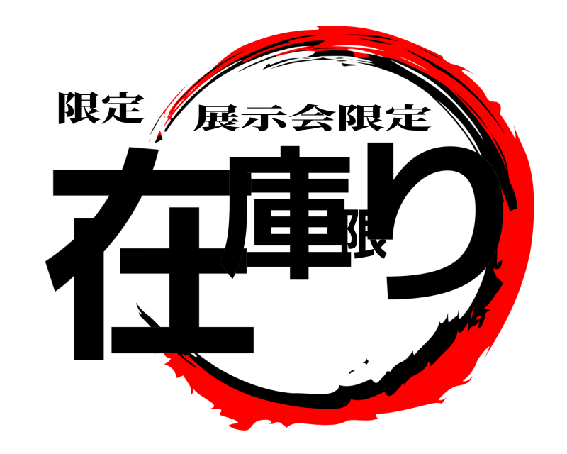 限定 在庫限り 展示会限定 