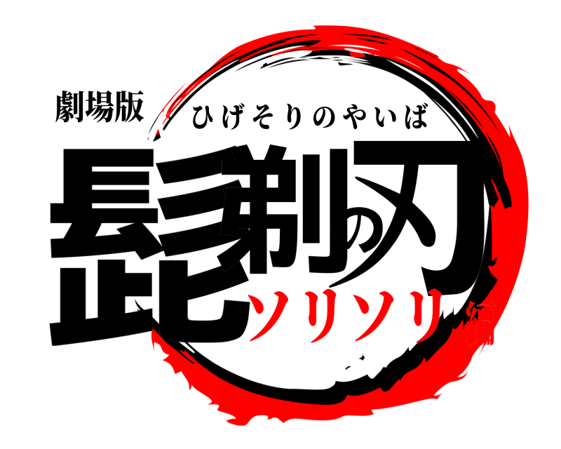 劇場版 髭剃の刃 ひげそりのやいば ソリソリ編