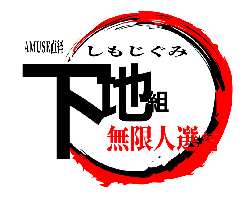 AMUSE直径 下地組 しもじぐみ 無限人選編