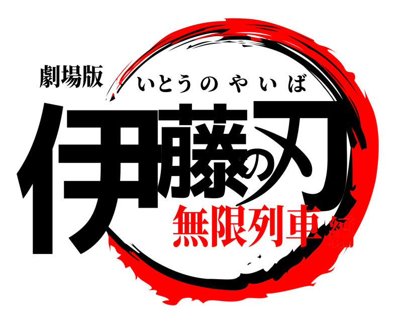 劇場版 伊藤の刃 いとうのやいば 無限列車編