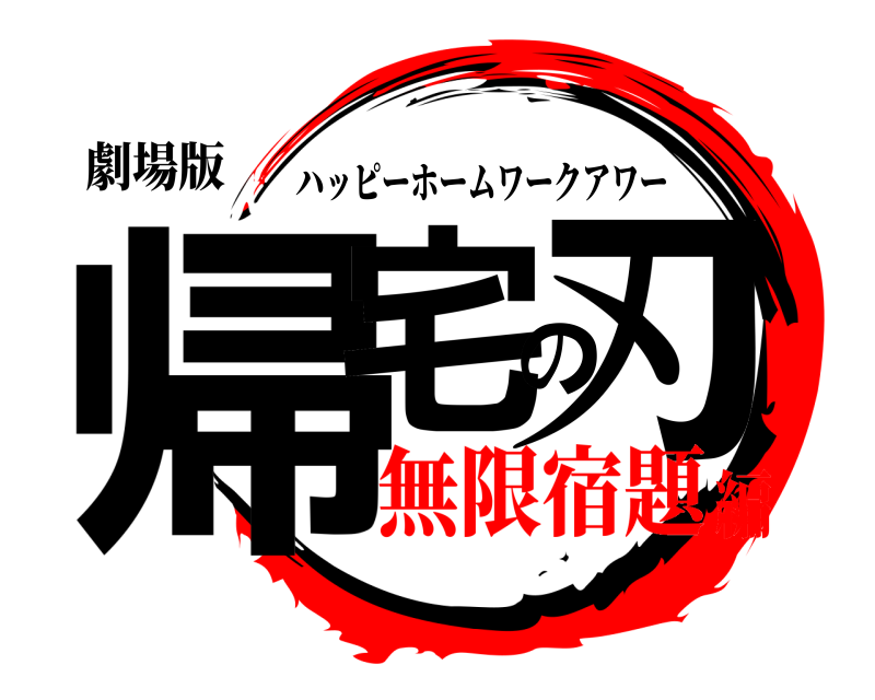 劇場版 帰宅の刃 ハッピーホームワークアワー 無限宿題編