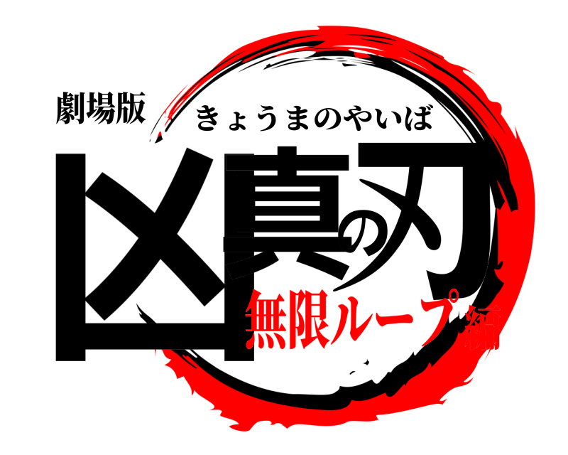 劇場版 凶真の刃 きょうまのやいば 無限ループ編