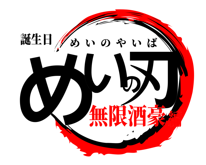 誕生日 めいの刃 めいのやいば 無限酒豪編