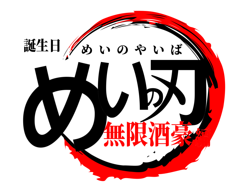 誕生日 めいの刃 めいのやいば 無限酒豪編