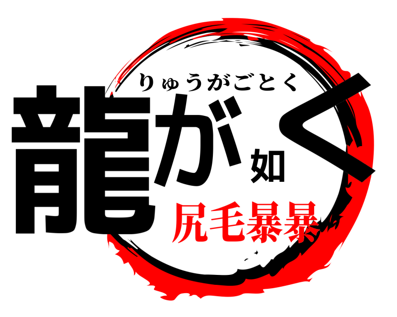  龍が如く りゅうがごとく 尻毛暴暴