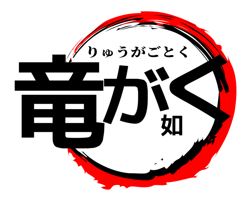  竜が如く りゅうがごとく 