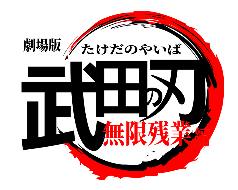 劇場版 武田の刃 たけだのやいば 無限残業編