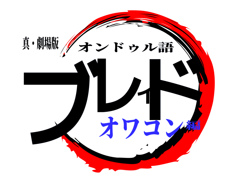 真・劇場版 ブレイド オンドゥル語 オワコン編