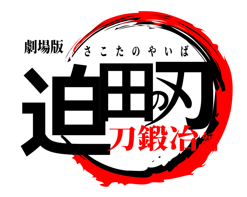 劇場版 迫田の刃 さこたのやいば 刀鍛冶編