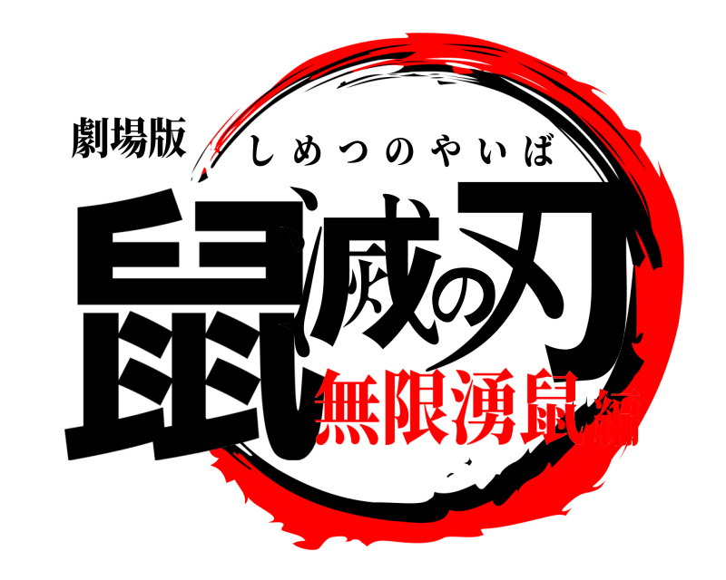 劇場版 鼠滅の刃 しめつのやいば 無限湧鼠編