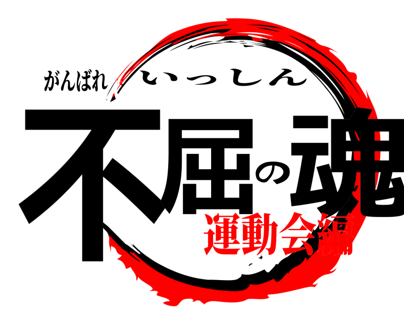 がんばれ 不屈の魂 いっしん 運動会編編