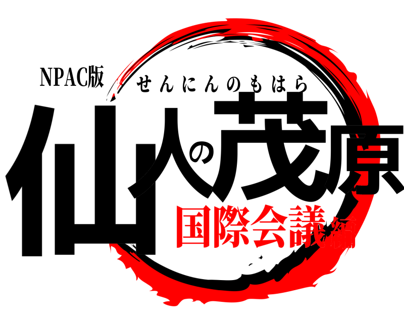 NPAC版 仙人の茂原 せんにんのもはら 国際会議編