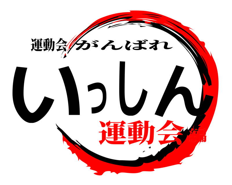 運動会 いっしん がんばれ 運動会編