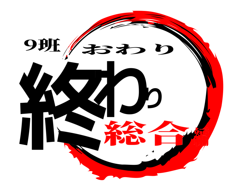 9班 終わり おわり 総合編