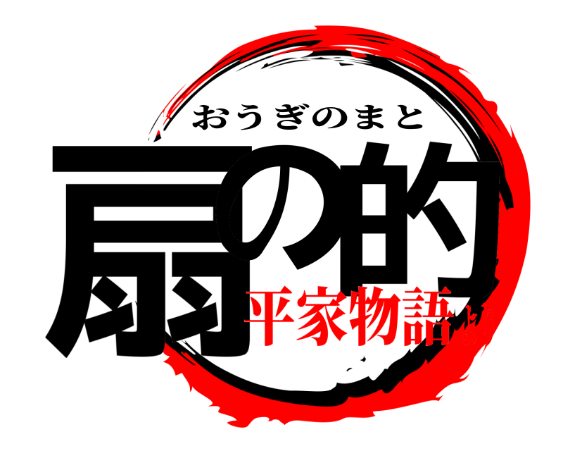  扇の 的 おうぎのまと 平家物語より