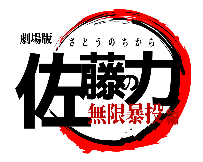 劇場版 佐藤の力 さとうのちから 無限暴投編