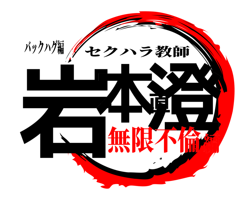 バックハグ編 岩本直澄 セクハラ教師 無限不倫編