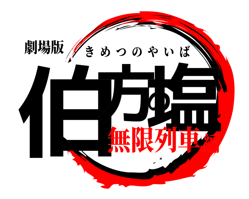 劇場版 伯方の塩 きめつのやいば 無限列車編