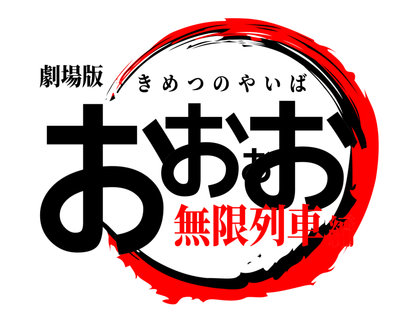 劇場版 おおおお きめつのやいば 無限列車編