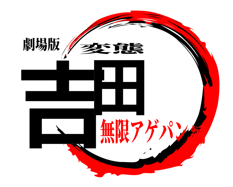 劇場版 吉田 変態❤ 無限アゲパン編