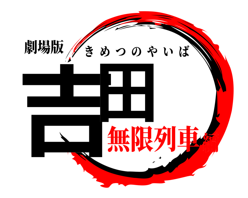 劇場版 吉田 きめつのやいば 無限列車編