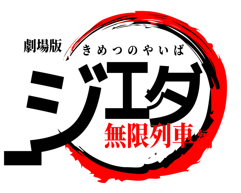 劇場版 ジェンダー きめつのやいば 無限列車編