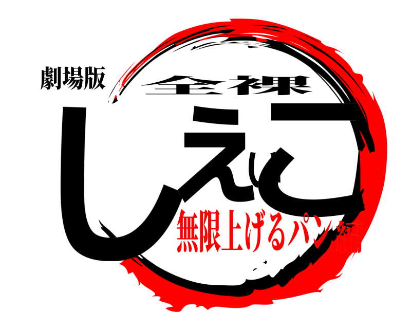 劇場版 しぇいこ 全裸 無限上げるパン編