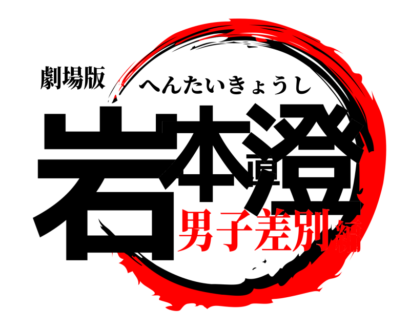 劇場版 岩本直澄 へんたいきょうし 男子差別編