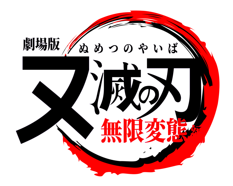 劇場版 ヌ滅の刃 ぬめつのやいば 無限変態編