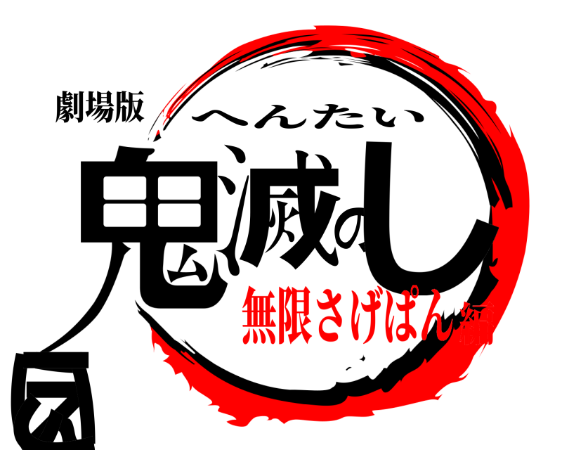 劇場版 鬼滅のしぇいこ へんたい 無限さげぱん編