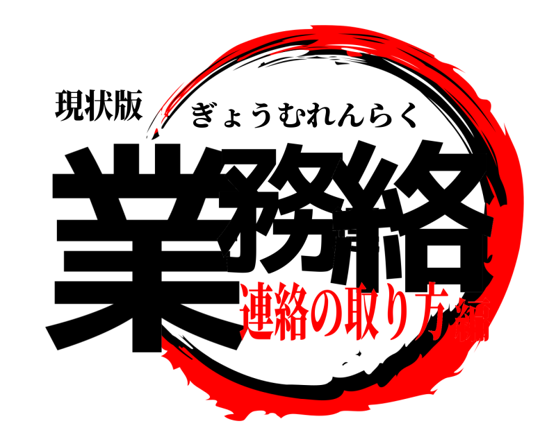 現状版 業務連絡 ぎょうむれんらく 連絡の取り方編