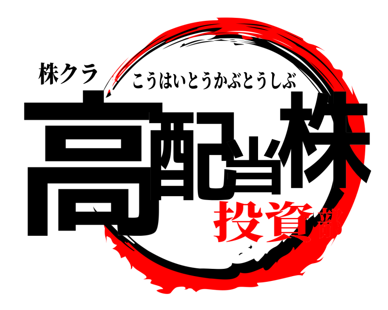 株クラ 高配当株 こうはいとうかぶとうしぶ 投資部