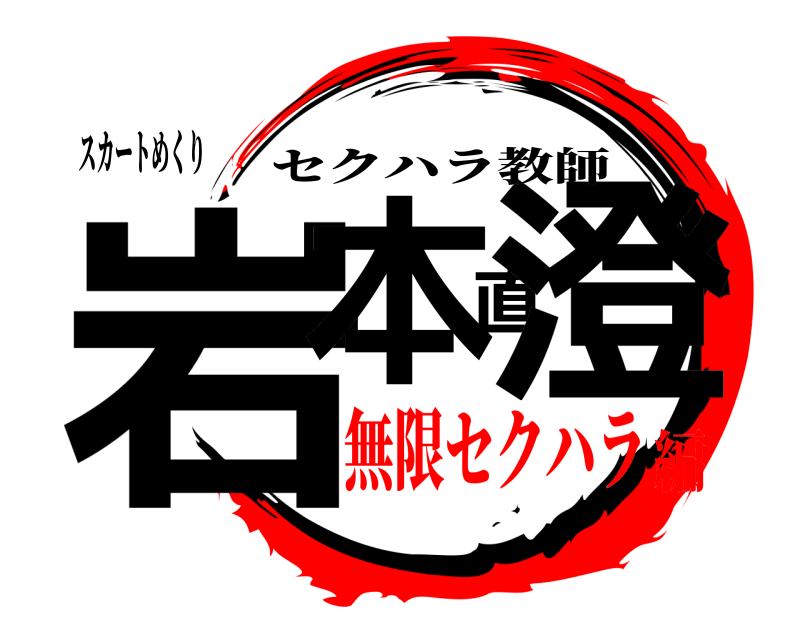 スカートめくり 岩本直澄 セクハラ教師 無限セクハラ編