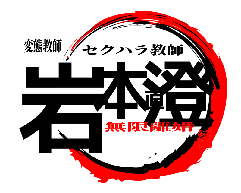 変態教師 岩本直澄 セクハラ教師 無限離婚編