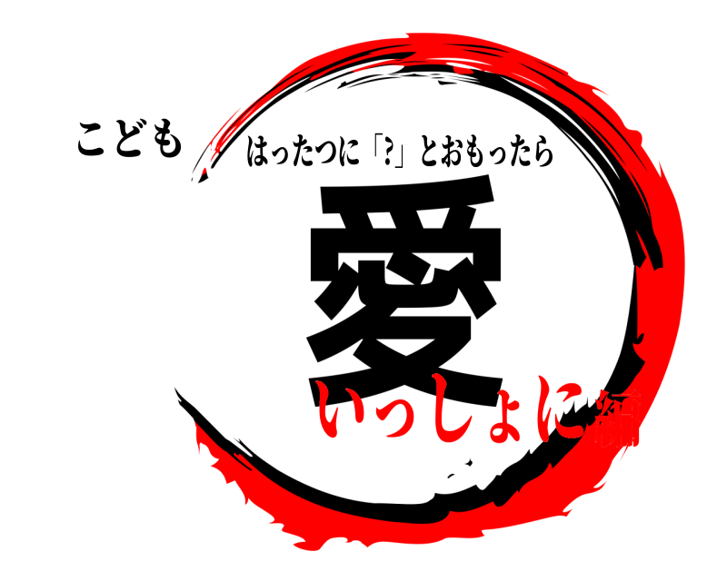 こども 愛 はったつに「?」とおもったら いっしょに編